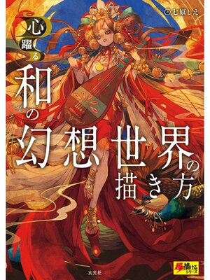 cover image of 和の幻想世界の描き方